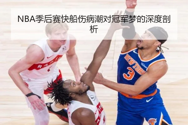 NBA季后赛快船伤病潮对冠军梦的深度剖析